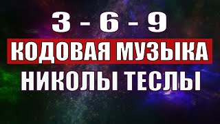 Открыли музыкальный код Николы Теслы 369 СЕКРЕТ [upl. by Melisent26]