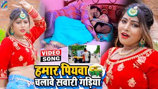 VIDEO Hamar Piyawa Chalawe Sawari Gadiya Antra Singh Priyanka  Bhojpuri Song 2021 [upl. by Llehcear]