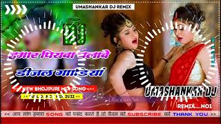 Hamar piyava chalave diesel Gadiya Bhojpuri DJ Malay music [upl. by Roshelle212]